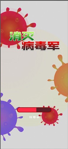 消灭病毒军(3)