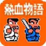 热血物语安卓直装版