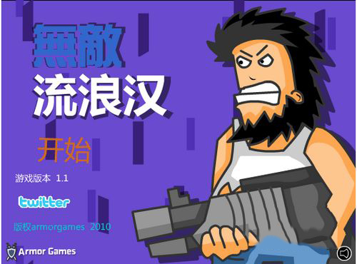 无敌流浪汉免费原版(1)