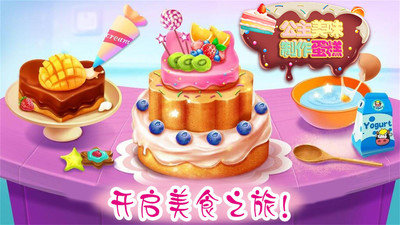 公主美味蛋糕制作直装版图2