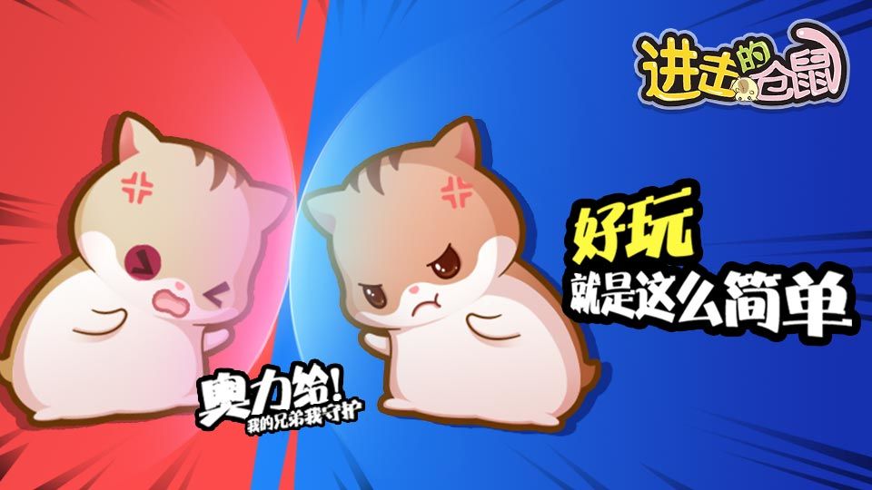 进击的仓鼠直装版图1