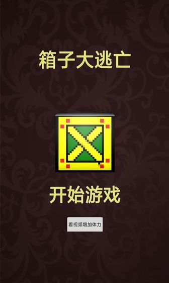 箱子大逃亡手机正版图1