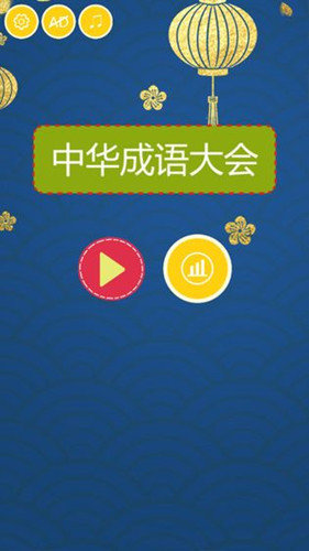 中华成语大会(3)
