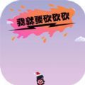 我就要砍砍砍手游无广告版