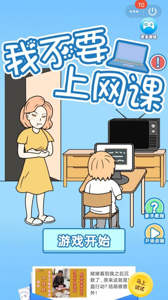 我不要上网课手机版(3)