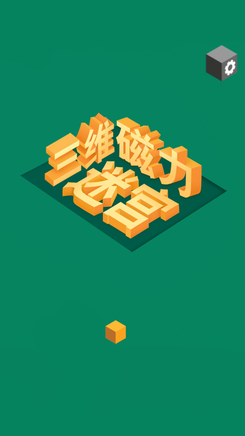 三维磁力迷宫正版图1