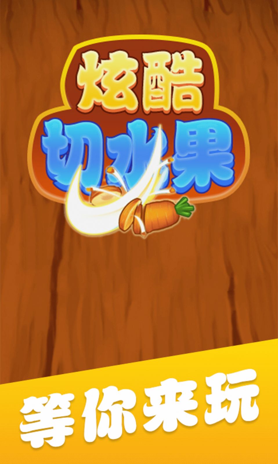 炫酷切水果直装版图1