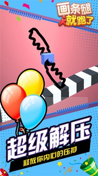 画条腿就跑了手机版