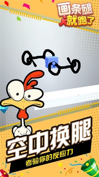 画条腿就跑了手机版