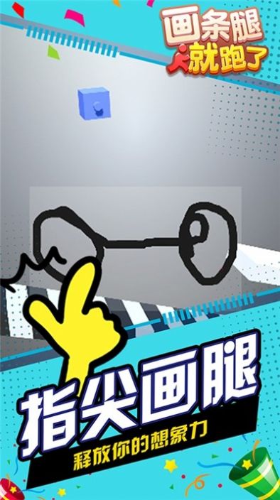 画条腿就跑了手机版