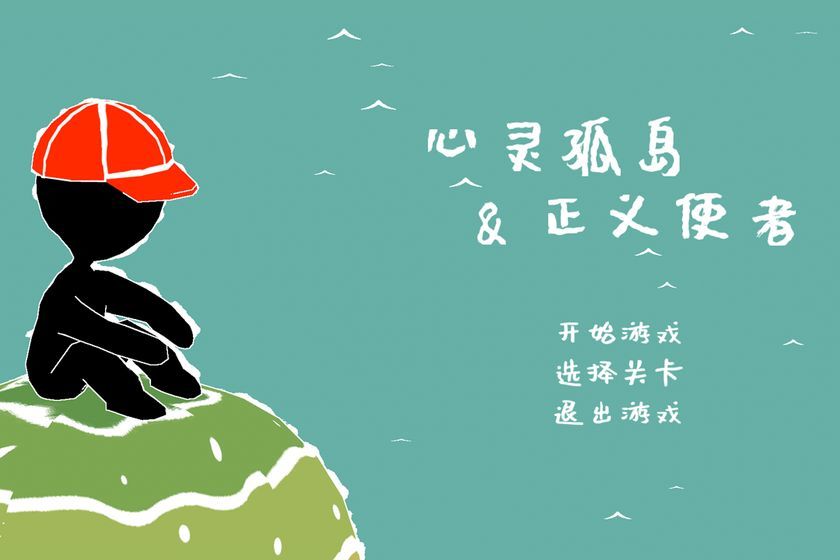 心灵孤岛与正义使者官方版图1
