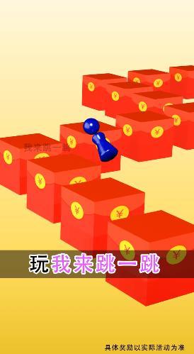 我来跳一跳红包版图1