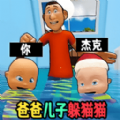 爸爸儿子捉迷藏手游版