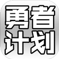 勇者养成记安卓直装版