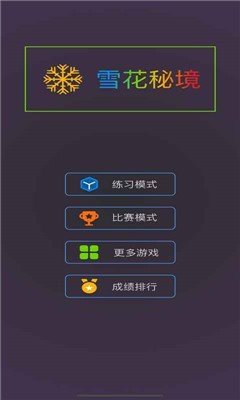 雪花秘境安卓版