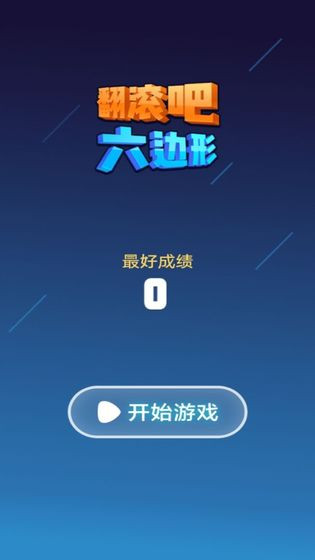 翻滚吧六边形游戏纯净最新版(1)
