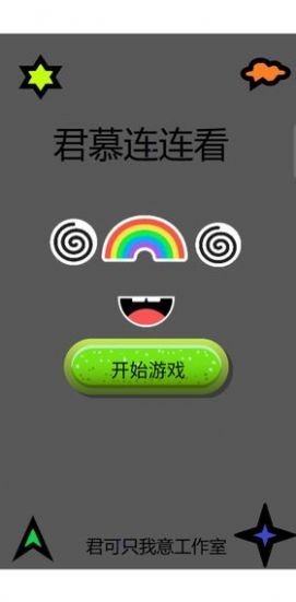 君慕连连看游戏绿色版图3