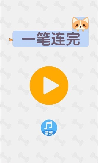 一笔连完(1)