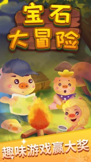 宝石大冒险(1)
