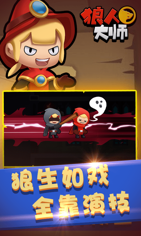 狼人大师直装游戏版图3