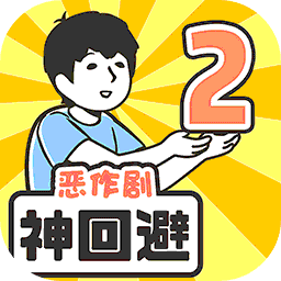 神回避2手机最新版