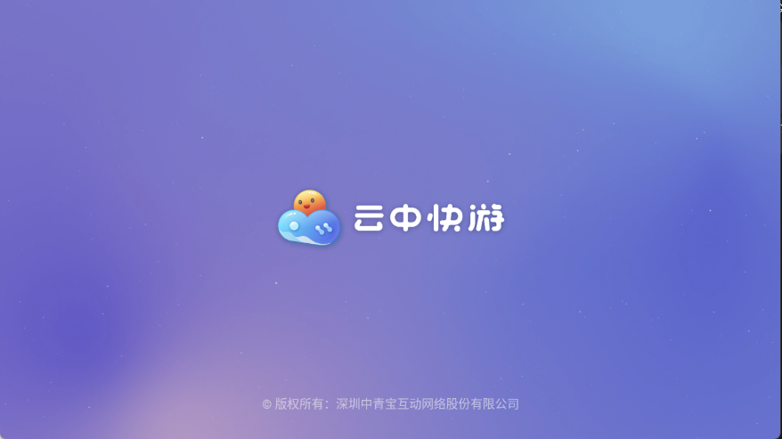 云中快游安卓免费版(1)