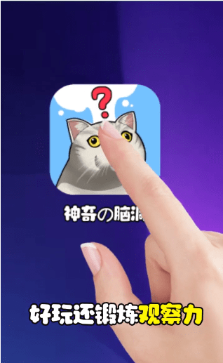 最神奇的脑洞手游无广告版图1