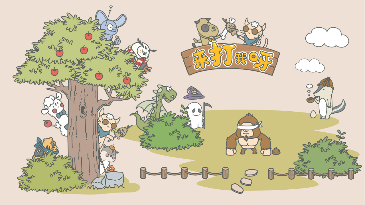 来打我呀手游直装版图1