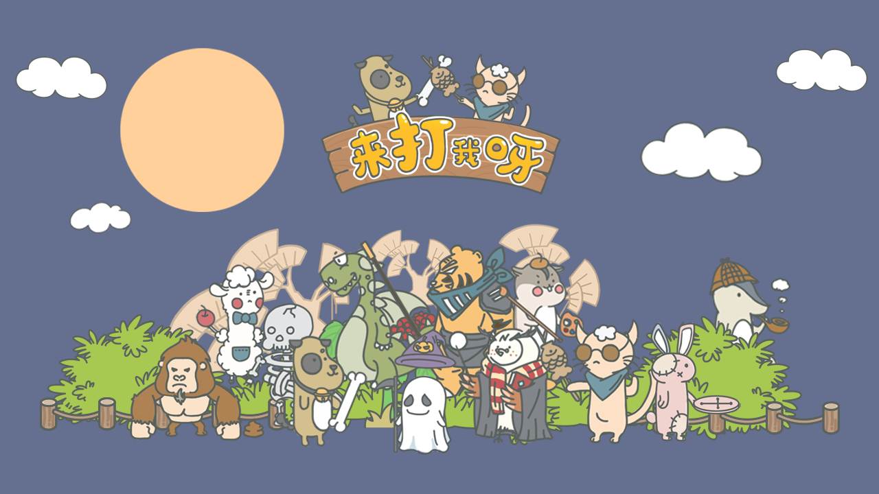 来打我呀手游直装版图2