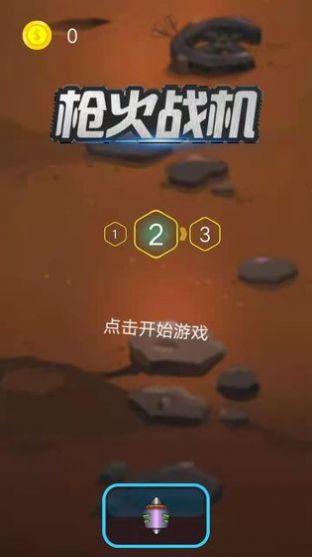 枪火战机(1)