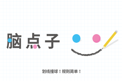 脑点子免费版