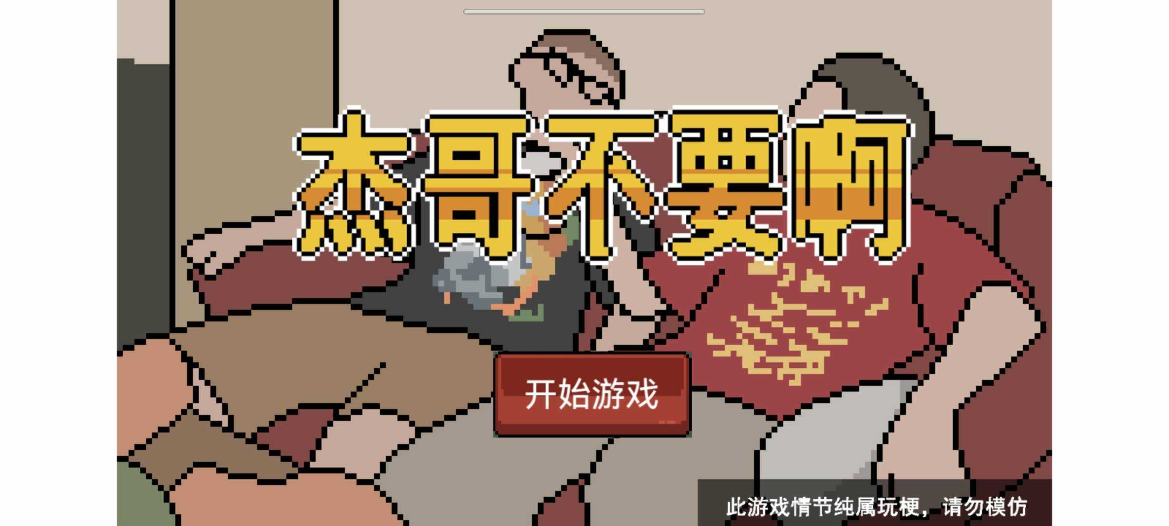 杰哥不要了啦免费版(2)