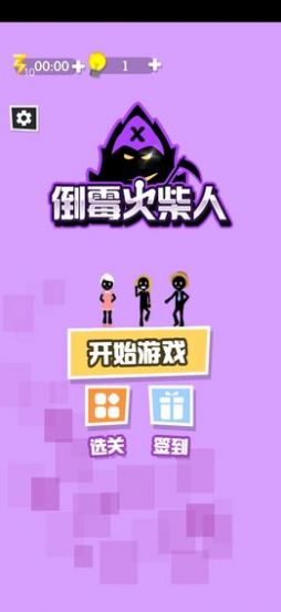 倒霉火柴人游戏安装包图3