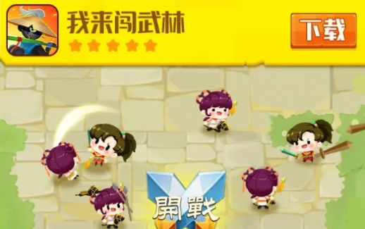 我来闯武林(1)