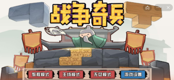 战争奇兵(1)