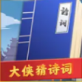 大侠猜诗词直装游戏版