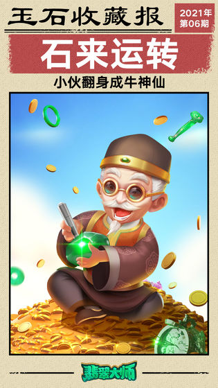 原石大师手机最新版图1