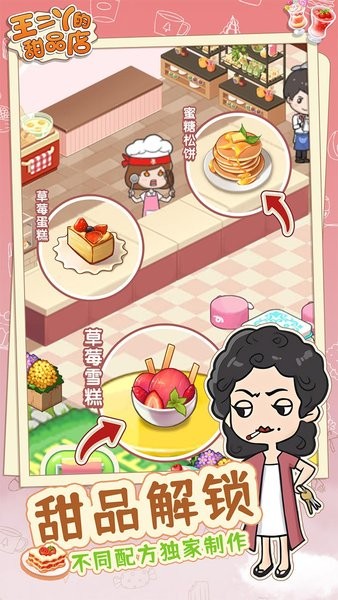 王二丫的甜品店(煎饼版