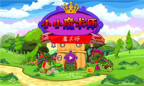 小小魔术师手机最新版