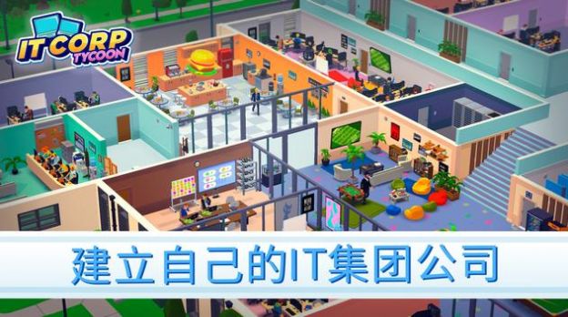 创业帝国空闲大亨(IT Corp)