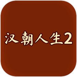 汉朝人生2直装版