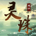 灵珠修仙手机版