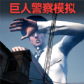 逃离巨人警察免费版