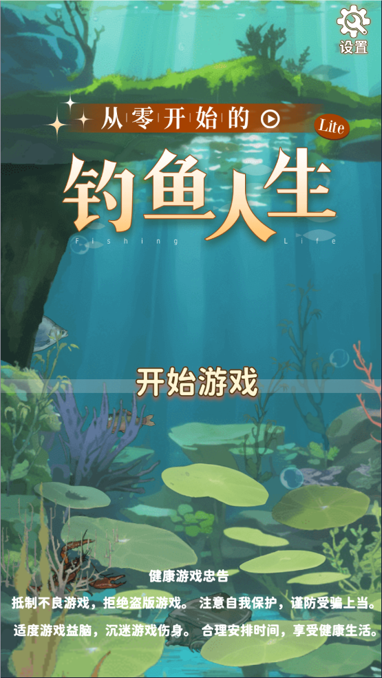 从零开始的钓鱼人生lift游戏纯净最新版(2)