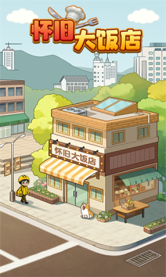 怀旧大饭店