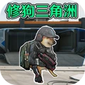 狗狗三角洲(修狗三角洲)直装游戏版