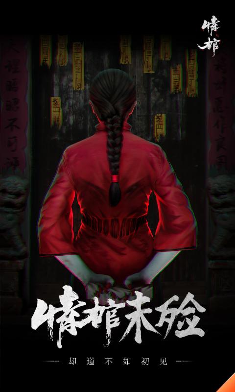 情棺手机最新版