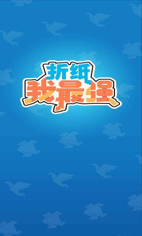 折纸我最强游戏安装包图2