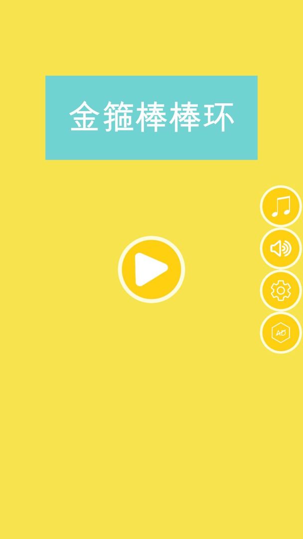 金箍棒棒环手游免费版图2