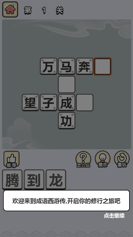 成语西游传手机正版图3